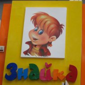 Знайка Николаев