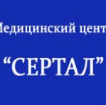 Медицинский центр "Сертал"