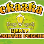 Центр Развития Ребёнка "Сказка"