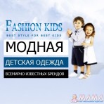 Магазин брендовой детской одежды Fashion Kids !