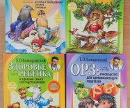 Книги доктора Комаровского(Е.О.Комаровский)
