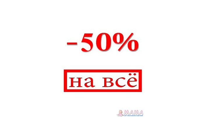 Новогодние -50% на ВСЁ !!!
