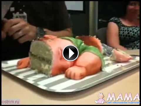 ЖЕСТЬ !  Торт в виде маленького ребёнка !