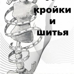 Курсы кроя и шитья