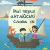 Мої перші англійські слова