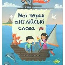 Мої перші англійські слова