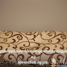 Ортопедические подушки из гречневой лузги