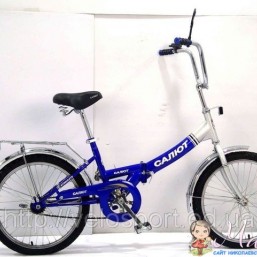 Складной велосипед Салют