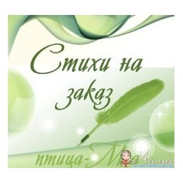 Стихи и поздравления на заказ