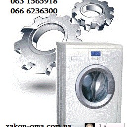 Стиральные машины ремонт