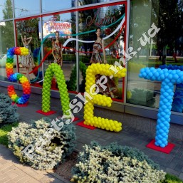 Буквы из шариков