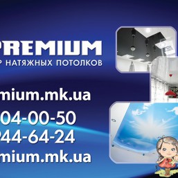 Премиум-натяжные потолки!