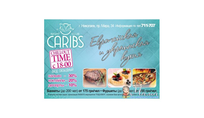 Детские вечеринки, банкеты и фуршеты, европейская и украинская кухня, новый стильные дизайн - все это ночной клуб "Caribs"