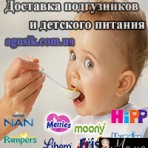 Интернет магазин "Агусик". ДОСТАВКА ПОДГУЗНИКОВ И ДЕТСКОГО ПИТАНИЯ ПО УКРАИНЕ
