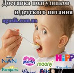 Интернет магазин "Агусик". ДОСТАВКА ПОДГУЗНИКОВ И ДЕТСКОГО ПИТАНИЯ ПО УКРАИНЕ