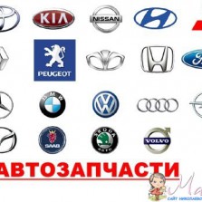 Автозапчасти