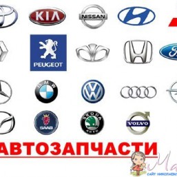 Автозапчасти