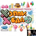 Творческая группа «Хэппи Холл» - детские дни рождения, новогодние утренники, выпускные в садах и школах, свадьбы и корпоративы!!!