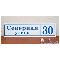 Адресные таблички на дом