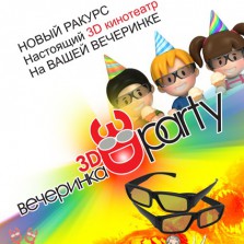 3D вечеринка