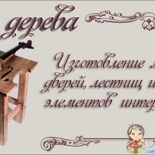 Изготовление мебели и других элементов интерьера 