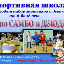 Спортивная школа по самбо и дзюдо проводит набор детей