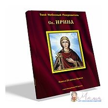 Книга в подарок Ирине