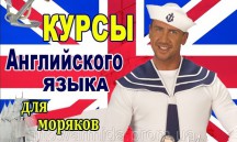 Курсы английского языка для моряков в Николаеве.