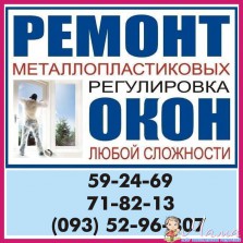 АКЦИЯ!!!  Закажи ремонт окон или дверей и получи подарок.