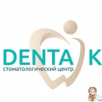 Стоматологическая клиника "Дента К"