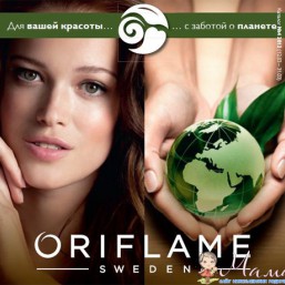 Продукция компании Орифлэйм с 18 % скидкой