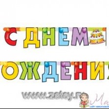 Гирлянда "С Днём Рождения"