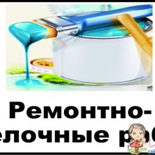 НЕДОРОГО!!! Ремонтно-отделочные работы 