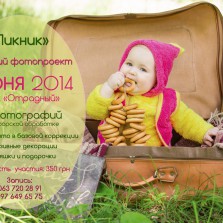 Профессиональный фотопроект "Пикник"