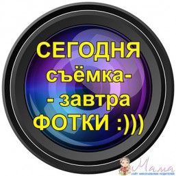 Срочная Фотосъёмка: сегодня съёмка- завтра фотки!:))
