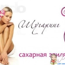 Сахарная депиляция шугаринг