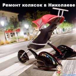 Ремонт колясок 