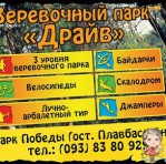 "ДРАЙВ" - первый в Николаеве стационарный веревочный парк.