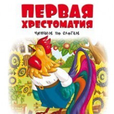 "Читаем по слогам" Первая хрестоматия"