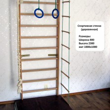 Детская спортивная стенка (деревянная)