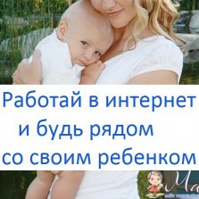 Работа в декретном отпуске