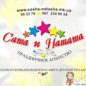 Саша и Наташа Ба...