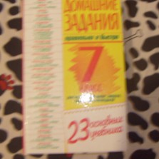 продаю решебник за 7 класс