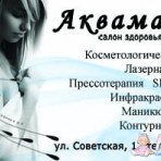 Салон красоты и здоровья АКВАМАРИН в Николаеве