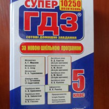 ГДЗ 5 класс по новой программе
