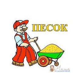 Песок в мешках и насыпью, щебень, керамзит, отсев, сыпец, кирпич.