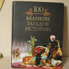 Книга 100 великих загадок истории