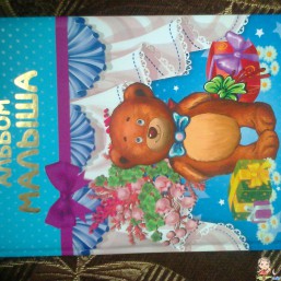 Альбом для мальчика