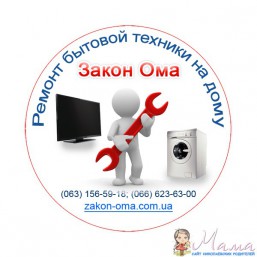 Сервисный центр «Закон Ома» - ремонт бытовой техники