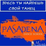 Школа танцев "Пасадена"